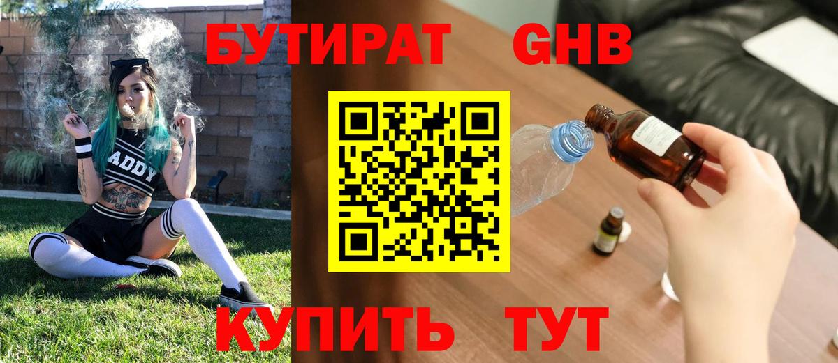 БУТИРАТ жидкий экстази Конаково