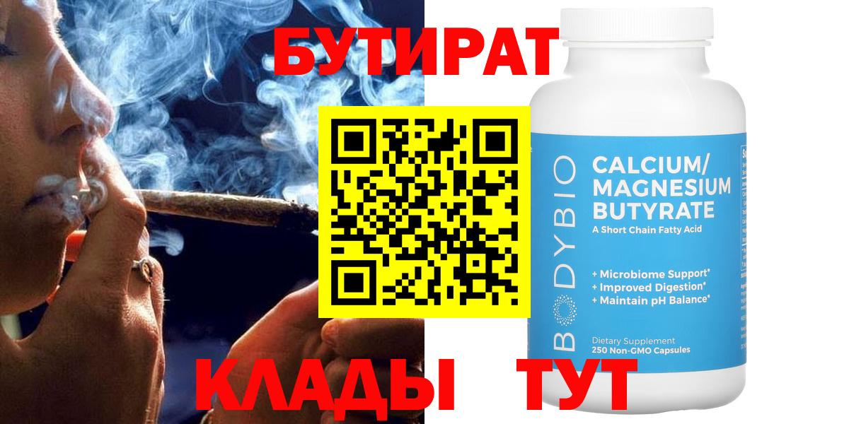 Бутират бутандиол  Вход с VPN  Конаково 